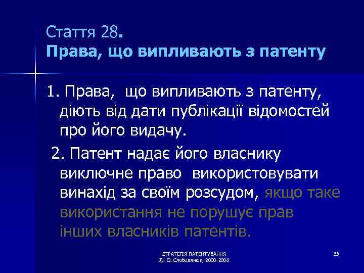 Стаття 28. Права, що випливають з патенту 1. Права, що випливають з патенту, діють