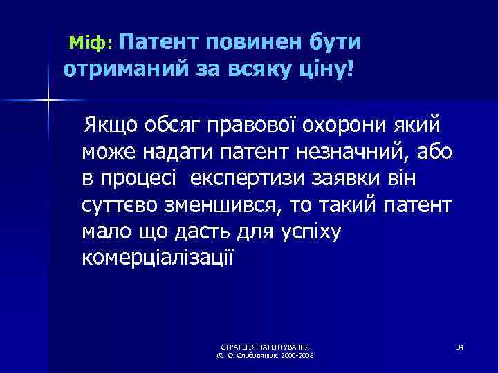 Міф: Патент повинен бути отриманий за всяку ціну! Якщо обсяг правової охорони який може