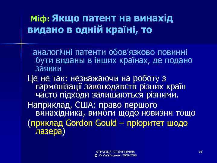 Міф: Якщо патент на винахід видано в одній країні, то аналогічні патенти обов’язково повинні