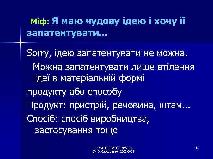 Міф: Я маю чудову ідею і хочу її запатентувати. . . Sorry, ідею запатентувати