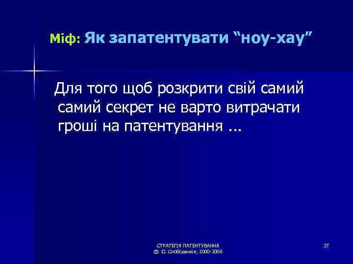 Міф: Як запатентувати “ноу-хау” Для того щоб розкрити свій самий секрет не варто витрачати