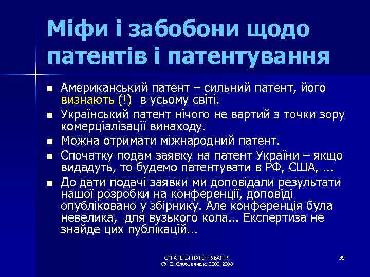 Міфи і забобони щодо патентів і патентування n n n Американський патент – сильний