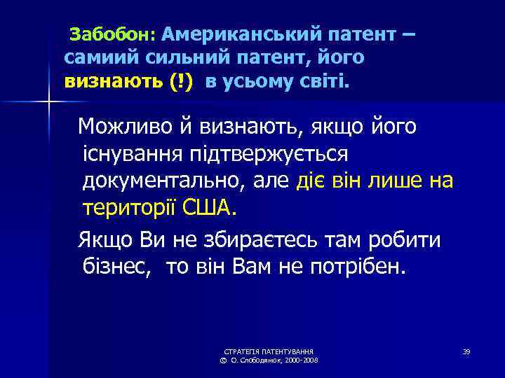 Забобон: Американський патент – самиий сильний патент, його визнають (!) в усьому світі. Можливо