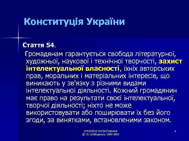 Конституція України Стаття 54. Громадянам гарантується свобода літературної, художньої, наукової і технічної творчості, захист