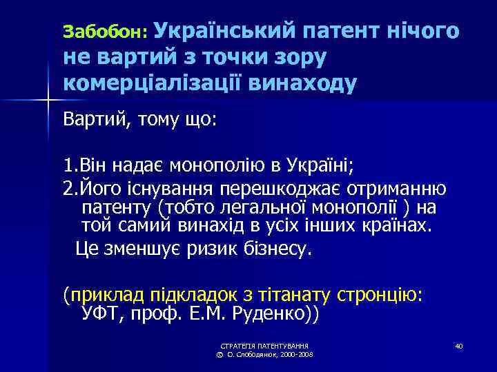 Забобон: Український патент нічого не вартий з точки зору комерціалізації винаходу Вартий, тому що: