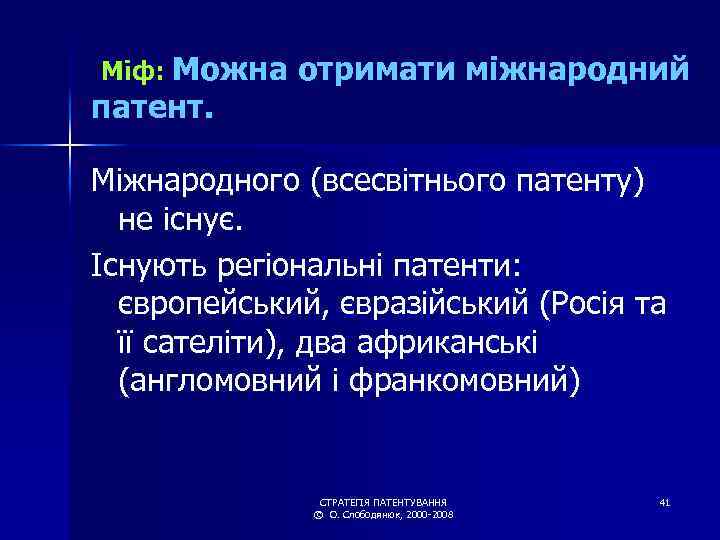 Міф: Можна патент. отримати міжнародний Міжнародного (всесвітнього патенту) не існує. Існують регіональні патенти: європейський,