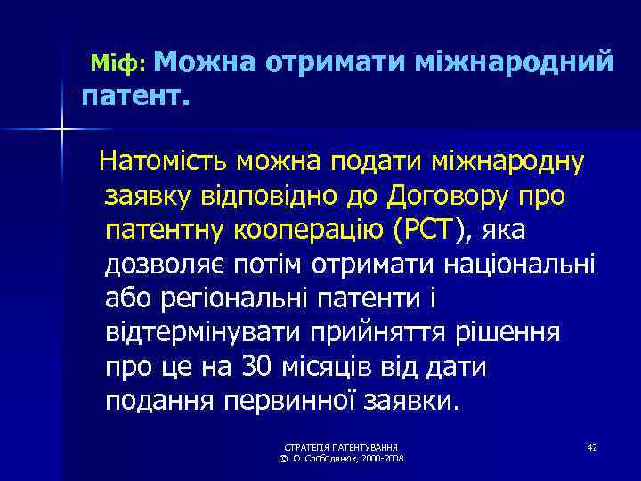 Міф: Можна патент. отримати міжнародний Натомість можна подати міжнародну заявку відповідно до Договору про