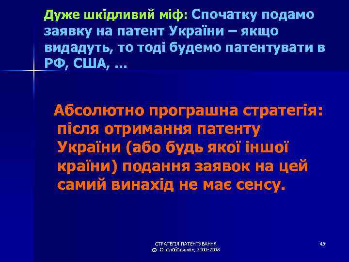 Дуже шкідливий міф: Спочатку подамо заявку на патент України – якщо видадуть, то тоді