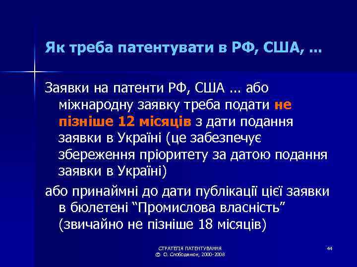 Як треба патентувати в РФ, США, . . . Заявки на патенти РФ, США.