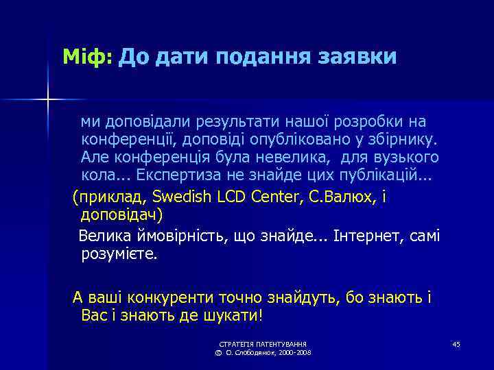 Міф: До дати подання заявки ми доповідали результати нашої розробки на конференції, доповіді опубліковано