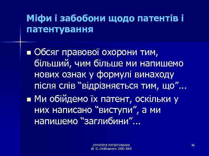 Міфи і забобони щодо патентів і патентування Обсяг правової охорони тим, більший, чим більше