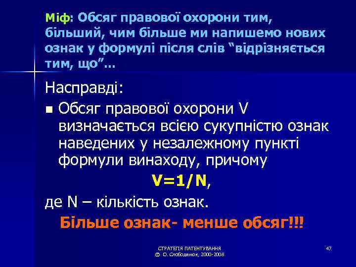 Міф: Обсяг правової охорони тим, більший, чим більше ми напишемо нових ознак у формулі