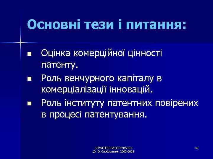 Основні тези і питання: n n n Оцінка комерційної цінності патенту. Роль венчурного капіталу