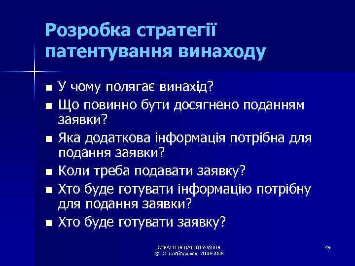 Розробка стратегії патентування винаходу n n n У чому полягає винахід? Що повинно бути