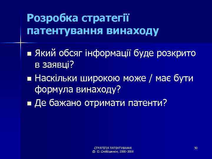 Розробка стратегії патентування винаходу Який обсяг інформації буде розкрито в заявці? n Наскільки широкою