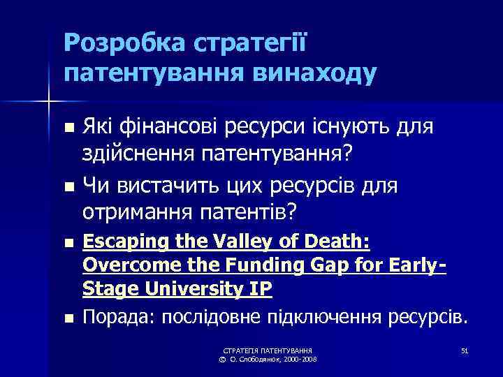 Розробка стратегії патентування винаходу Які фінансові ресурси існують для здійснення патентування? n Чи вистачить