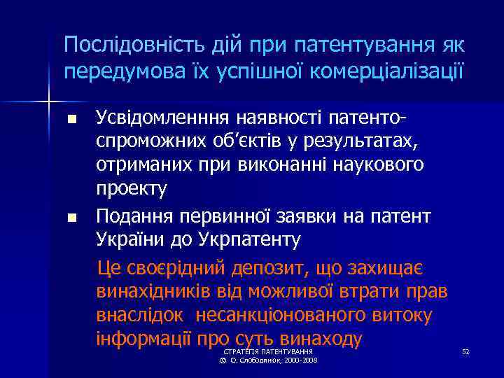 Послідовність дій при патентування як передумова їх успішної комерціалізації Усвідомленння наявності патентоспроможних об’єктів у