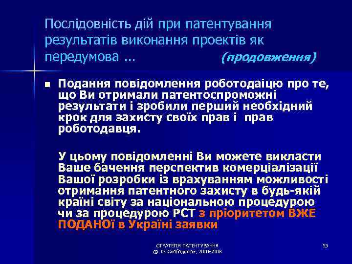 Послідовність дій при патентування результатів виконання проектів як передумова. . . (продовження) n Подання