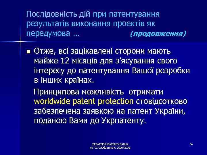 Послідовність дій при патентування результатів виконання проектів як передумова. . . (продовження) Отже, всі