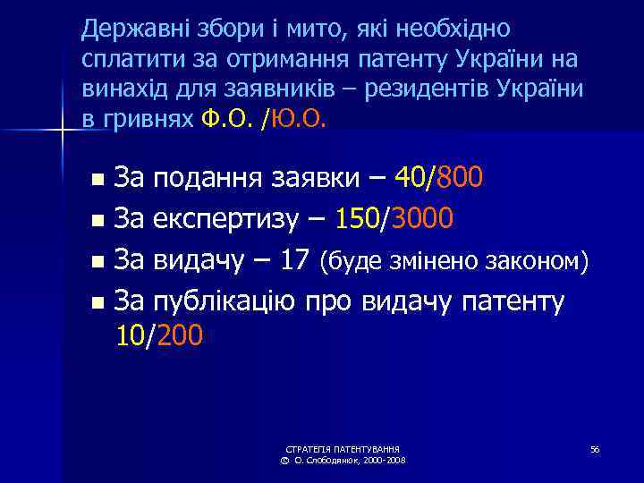 Державні збори і мито, які необхідно сплатити за отримання патенту України на винахід для