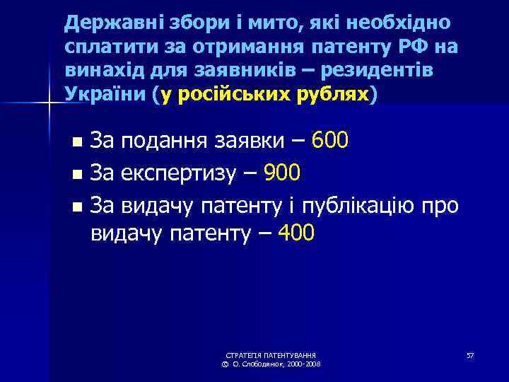 Державні збори і мито, які необхідно сплатити за отримання патенту РФ на винахід для