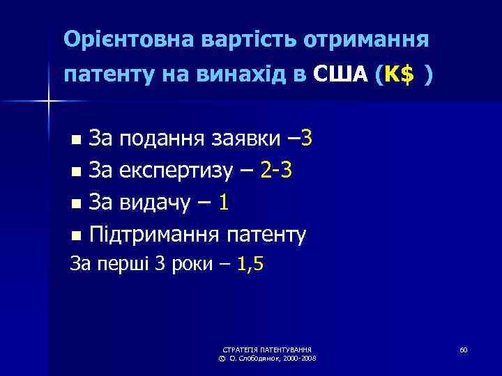 Орієнтовна вартість отримання патенту на винахід в США (K$ ) За подання заявки –