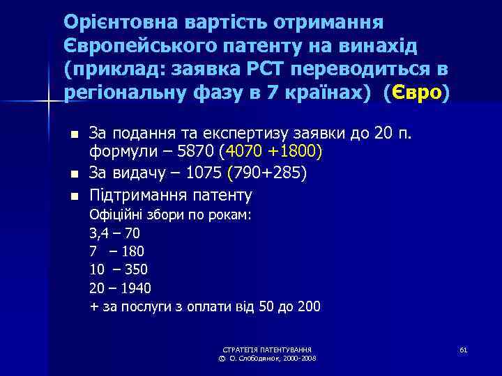 Орієнтовна вартість отримання Європейського патенту на винахід (приклад: заявка РСТ переводиться в регіональну фазу