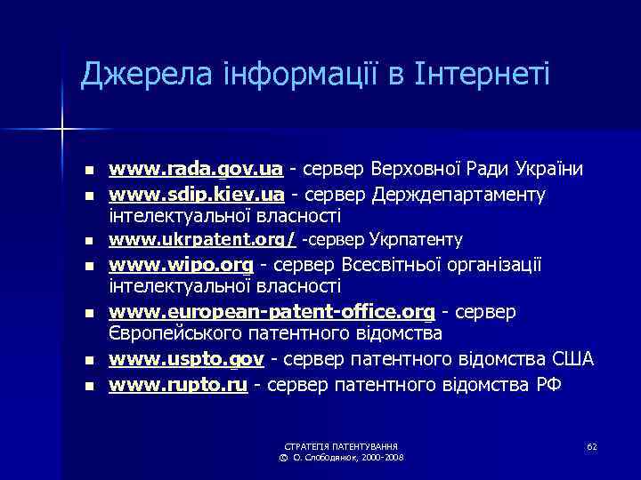 Джерела інформації в Інтернеті n www. rada. gov. ua - сервер Верховної Ради України