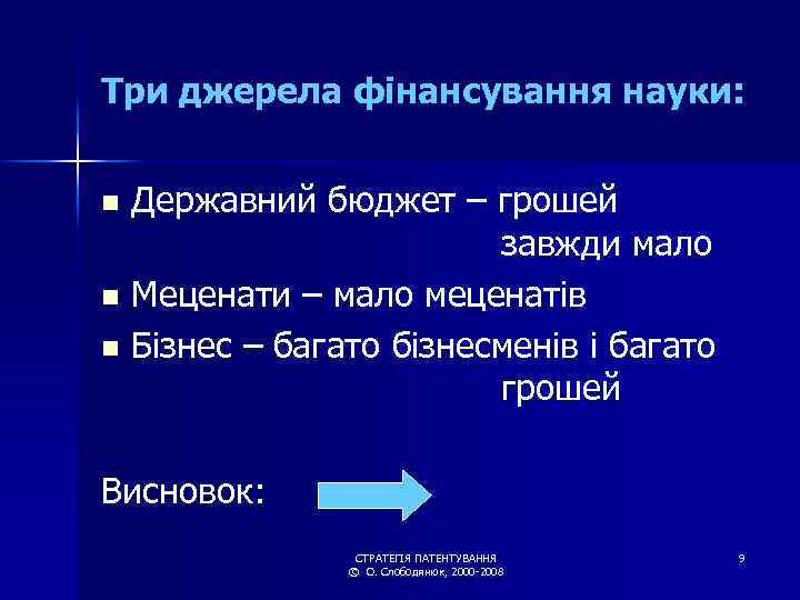 Три джерела фінансування науки: Державний бюджет – грошей завжди мало n Меценати – мало