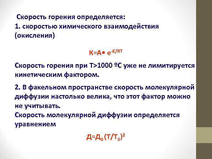  Скорость горения определяется: 1. скоростью химического взаимодействия (окисления) К=А • е-Е/RТ Скорость горения