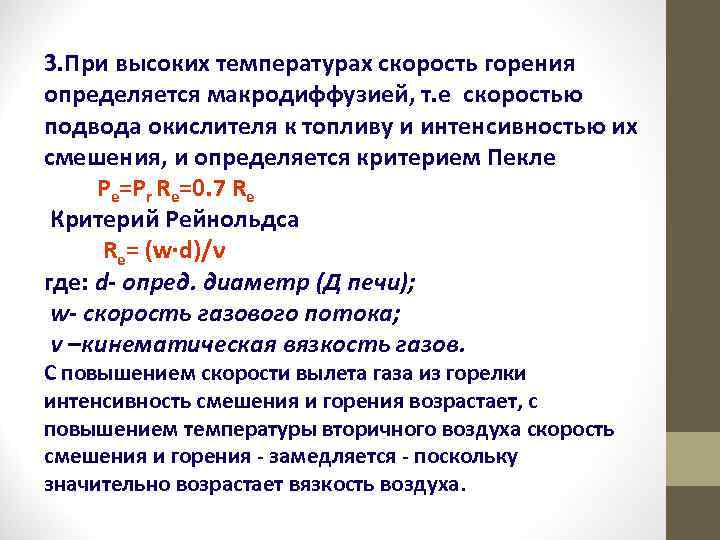 3. При высоких температурах скорость горения определяется макродиффузией, т. е скоростью подвода окислителя к