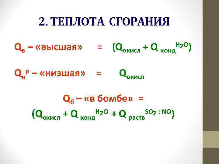 2. ТЕПЛОТА СГОРАНИЯ Qв – «высшая» = (Qокисл + Q конд. Н 2 О)