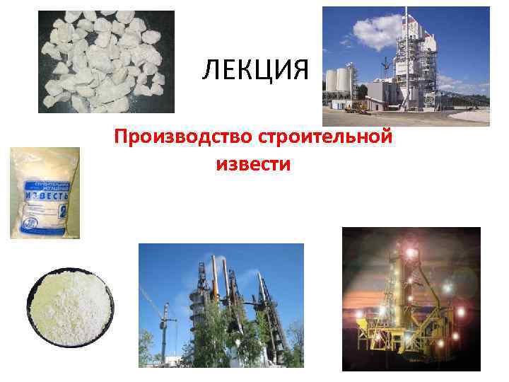 ЛЕКЦИЯ Производство строительной извести 