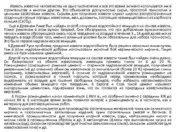 Известь известна человечеству не одно тысячелетие и все это время активно используется им в