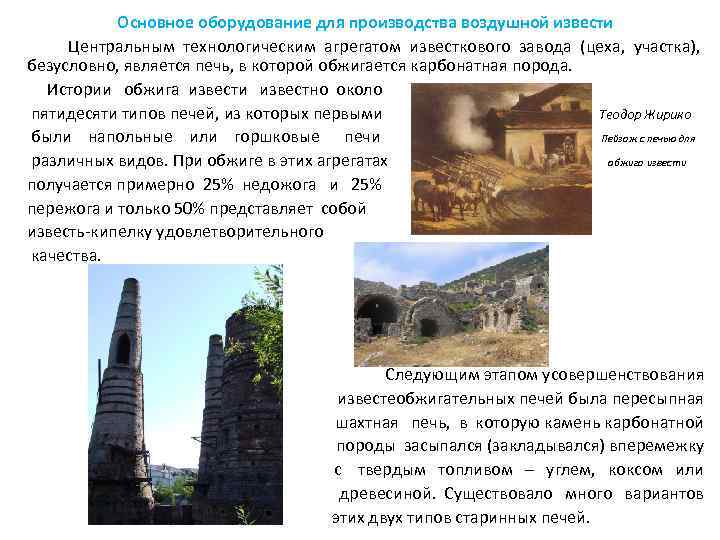 Основное оборудование для производства воздушной извести Центральным технологическим агрегатом известкового завода (цеха, участка), безусловно,