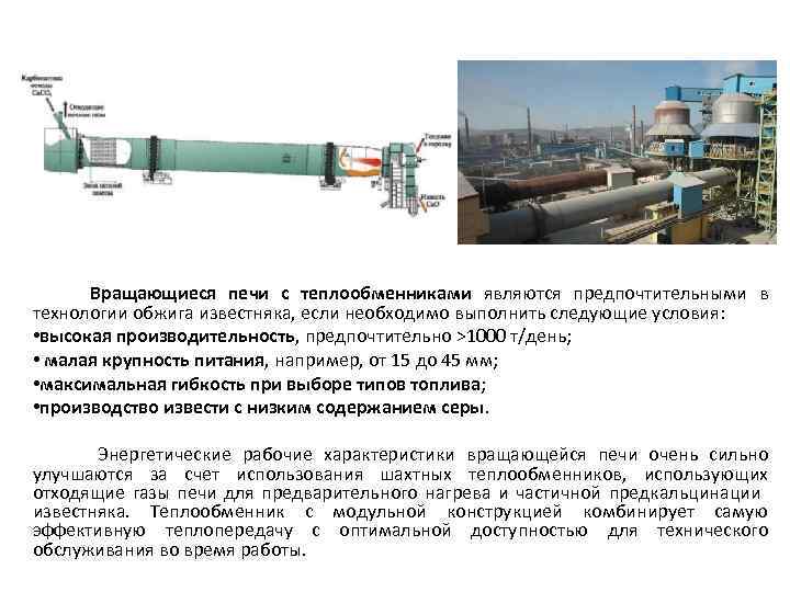  Вращающиеся печи с теплообменниками являются предпочтительными в технологии обжига известняка, если необходимо выполнить