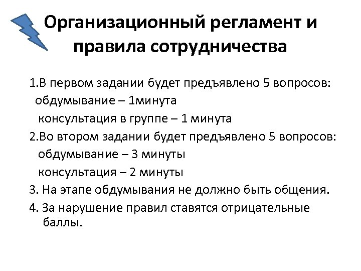 Организационный регламент и правила сотрудничества 1. В первом задании будет предъявлено 5 вопросов: обдумывание