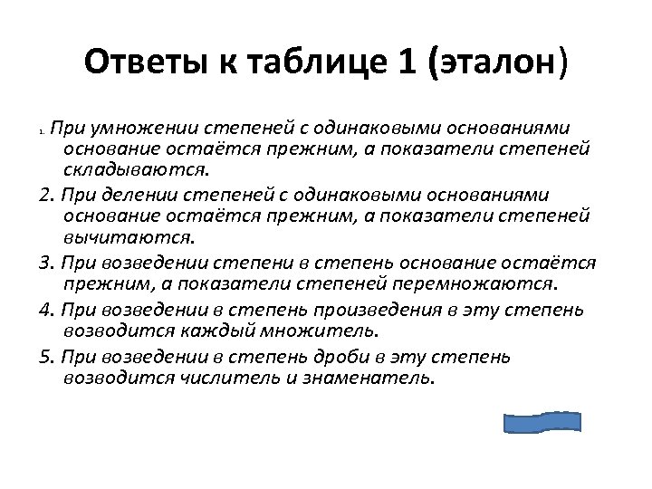 Ответы к таблице 1 (эталон) При умножении степеней с одинаковыми основаниями основание остаётся прежним,