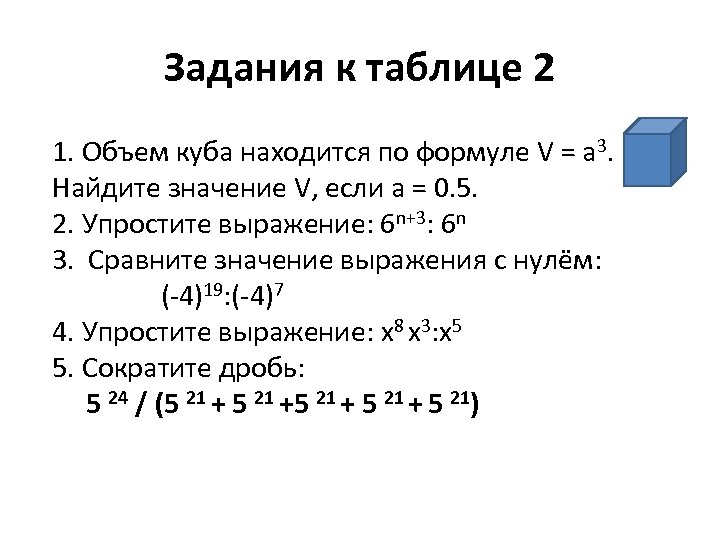 Задания к таблице 2 1. Объем куба находится по формуле V = а 3.