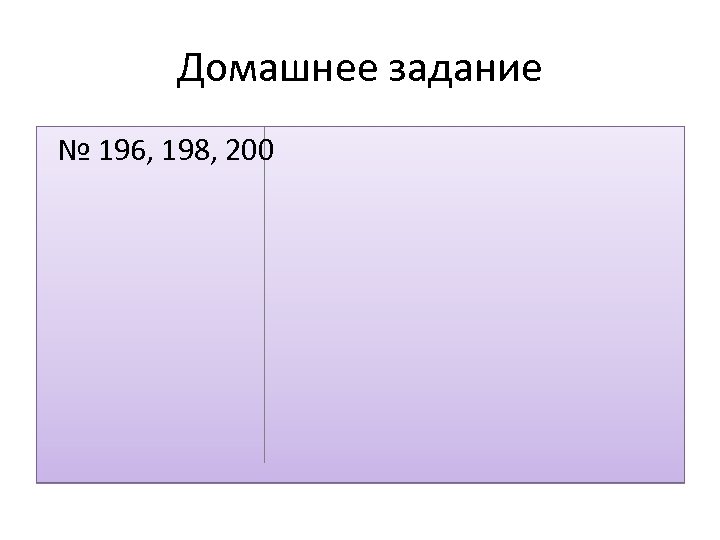 Домашнее задание № 196, 198, 200 