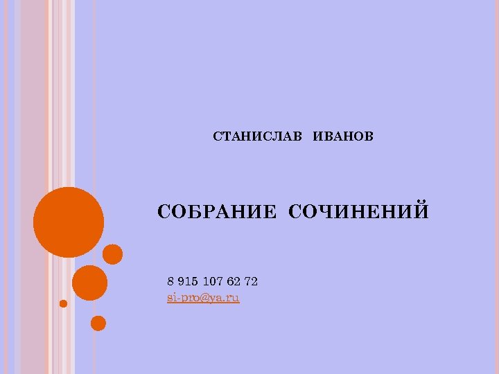 СТАНИСЛАВ ИВАНОВ СОБРАНИЕ СОЧИНЕНИЙ 8 915 107 62 72 si-pro@ya. ru 
