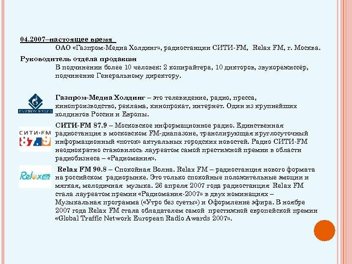 04. 2007–настоящее время ОАО «Газпром-Медиа Холдинг» , радиостанции СИТИ-FM, Relax FM, г. Москва. Руководитель