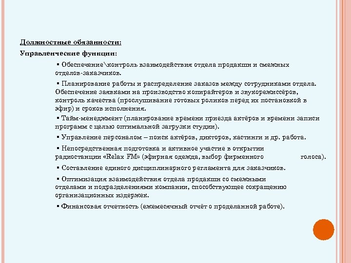 Должностные обязанности: Управленческие функции: ▪ Обеспечениеконтроль взаимодействия отдела продакшн и смежных отделов-заказчиков. ▪ Планирование