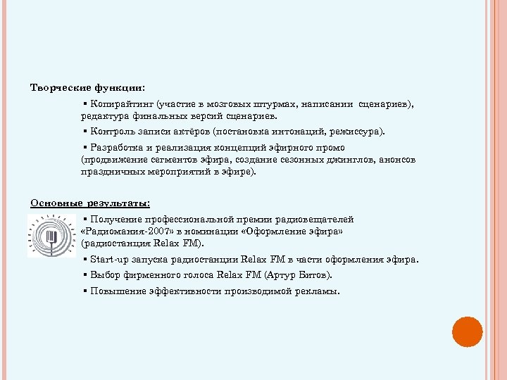 Творческие функции: ▪ Копирайтинг (участие в мозговых штурмах, написании сценариев), редактура финальных версий сценариев.