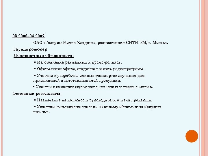 03. 2006– 04. 2007 ОАО «Газпром-Медиа Холдинг» , радиостанция СИТИ-FM, г. Москва. Саундпродюсер Должностные