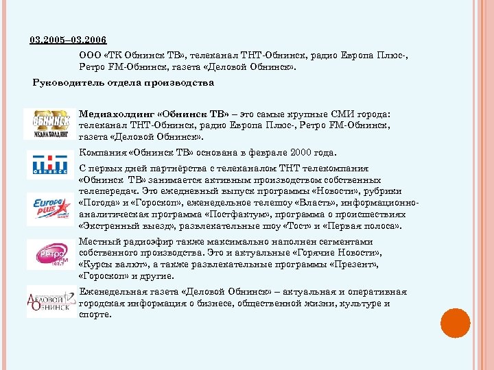 03. 2005– 03. 2006 ООО «ТК Обнинск ТВ» , телеканал ТНТ-Обнинск, радио Европа Плюс-,