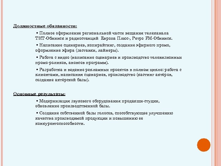  Должностные обязанности: ▪ Полное оформление региональной части вещания телеканала ТНТ-Обнинск и радиостанций Европа