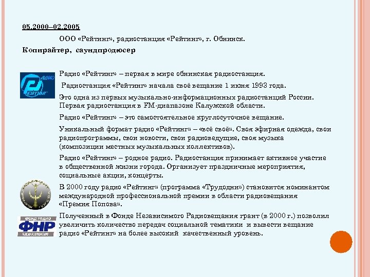 05. 2000– 02. 2005 ООО «Рейтинг» , радиостанция «Рейтинг» , г. Обнинск. Копирайтер, саундпродюсер