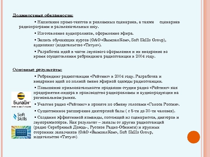Должностные обязанности: ▪ Написание промо-текстов и рекламных сценариев, а также радиопрограмм и развлекательных шоу.