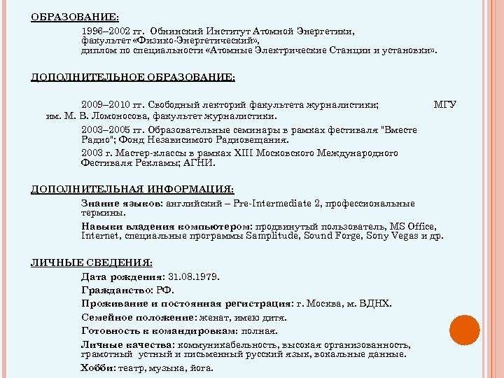 ОБРАЗОВАНИЕ: 1996– 2002 гг. Обнинский Институт Атомной Энергетики, факультет «Физико-Энергетический» , диплом по специальности